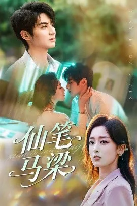 仙笔马梁在线观看