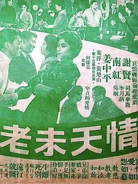 情天未老粤语在线观看