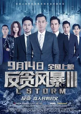 反贪风暴3在线观看