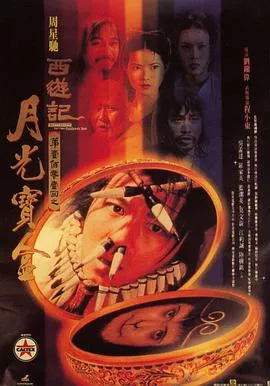 大话西游之月光宝盒粤语在线观看