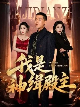 我是神缉殿主在线观看