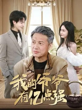 我的爷爷有亿点强在线观看