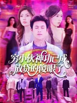 穷小伙神功已成，放贷的傻眼了在线观看