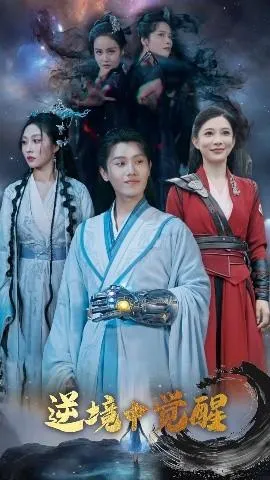 逆境中觉醒&逆境之中觉醒在线观看