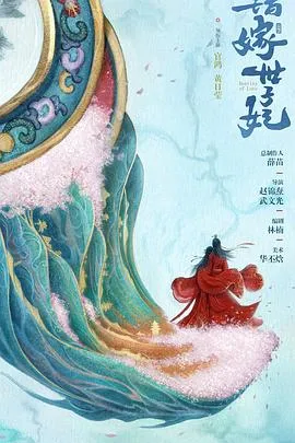 错嫁世子妃在线观看