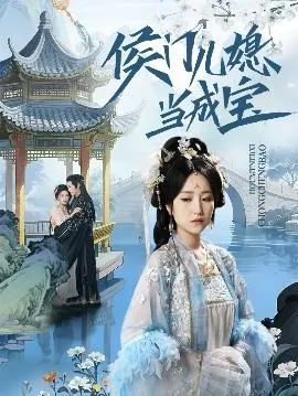 侯门儿媳当成宝在线观看