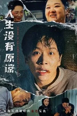 人生没有原谅在线观看