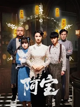 阿宝在线观看