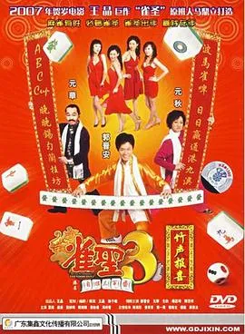 雀圣3自摸三百番粤语在线观看