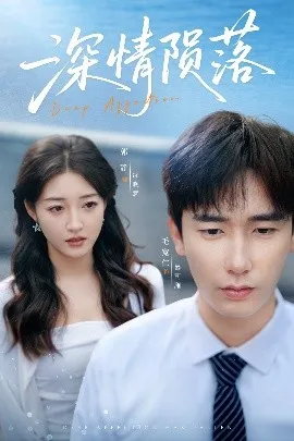 深情陨落在线观看