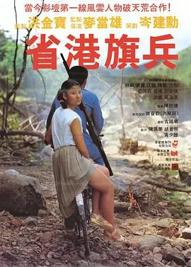省港旗兵粤语在线观看