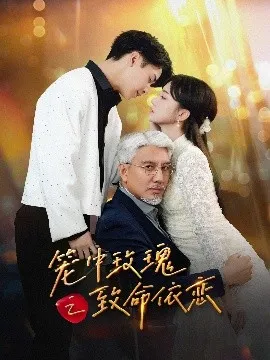 笼中玫瑰之致命依恋在线观看