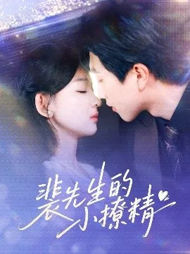 裴先生的小撩精在线观看