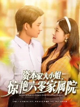 资本家大小姐，惊艳六零家属院在线观看