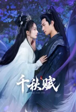 千秋赋在线观看