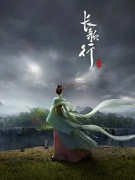 长歌行动画版在线观看
