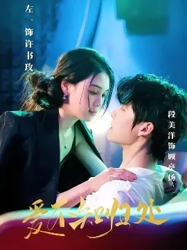 爱不知归处在线观看