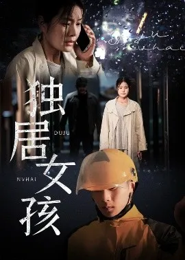 独居女孩在线观看