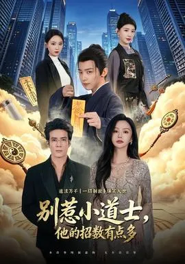 别惹小道士,他的招数有点多在线观看