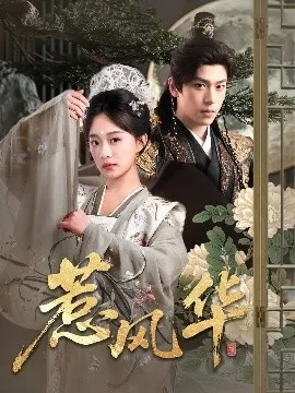惹风华在线观看