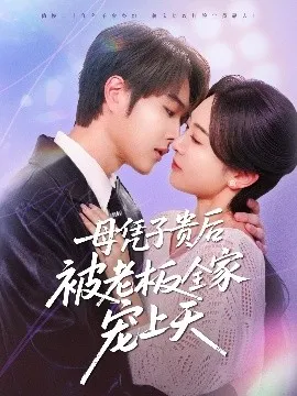 母凭子贵后被老板全家宠上天在线观看