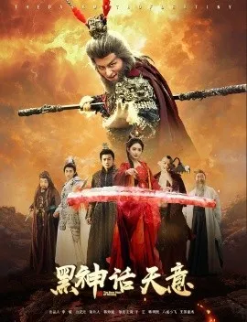 黑神话天意在线观看