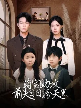 萌宝助攻前夫日日盼天黑在线观看