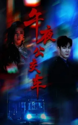 午夜公交车在线观看