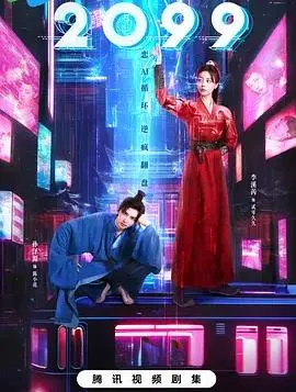 2099在线观看