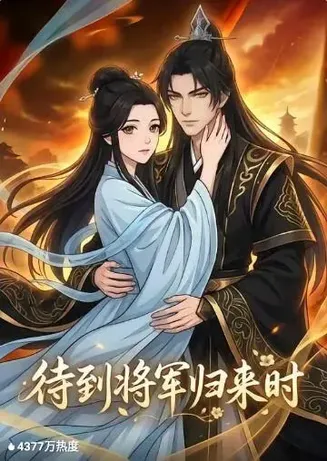 待到将军归来时在线观看