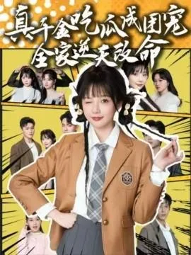 真千金吃瓜成团宠全家逆天改命在线观看