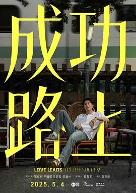 成功路上在线观看