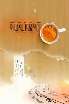 可凡倾听在线观看