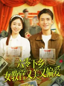 六零下乡，女教官又美又偏爱在线观看