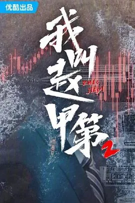 我叫赵甲第2在线观看