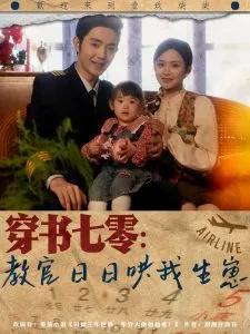 穿书七零：教官日日哄我生崽在线观看