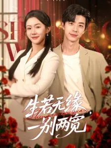 生若无缘，一别两宽在线观看