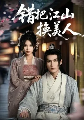 错把江山换美人在线观看