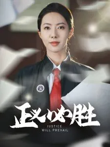 正义必胜在线观看