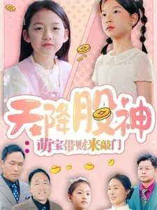 天降股神：萌宝带财来敲门在线观看