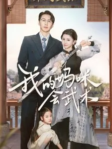 我的妈咪会武术在线观看