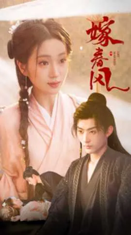 嫁春风在线观看