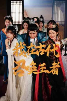 我在古代召唤王者在线观看
