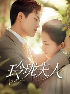 玲珑夫人在线观看