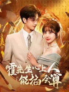 霍先生心上人能掐会算在线观看