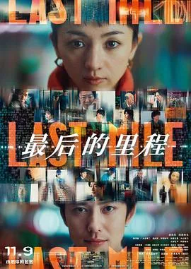 最后的里程在线观看