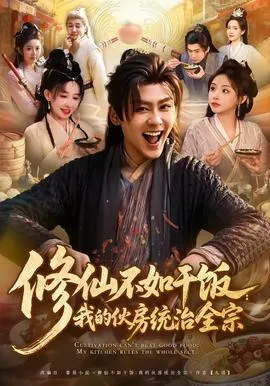 修仙不如干饭：我的伙房统治全宗在线观看