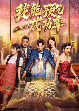 我能看见成功率在线观看