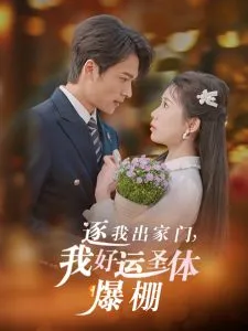 逐我出家门我好运圣体爆棚在线观看