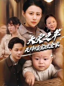 大灾之年天降福宝旺全家在线观看